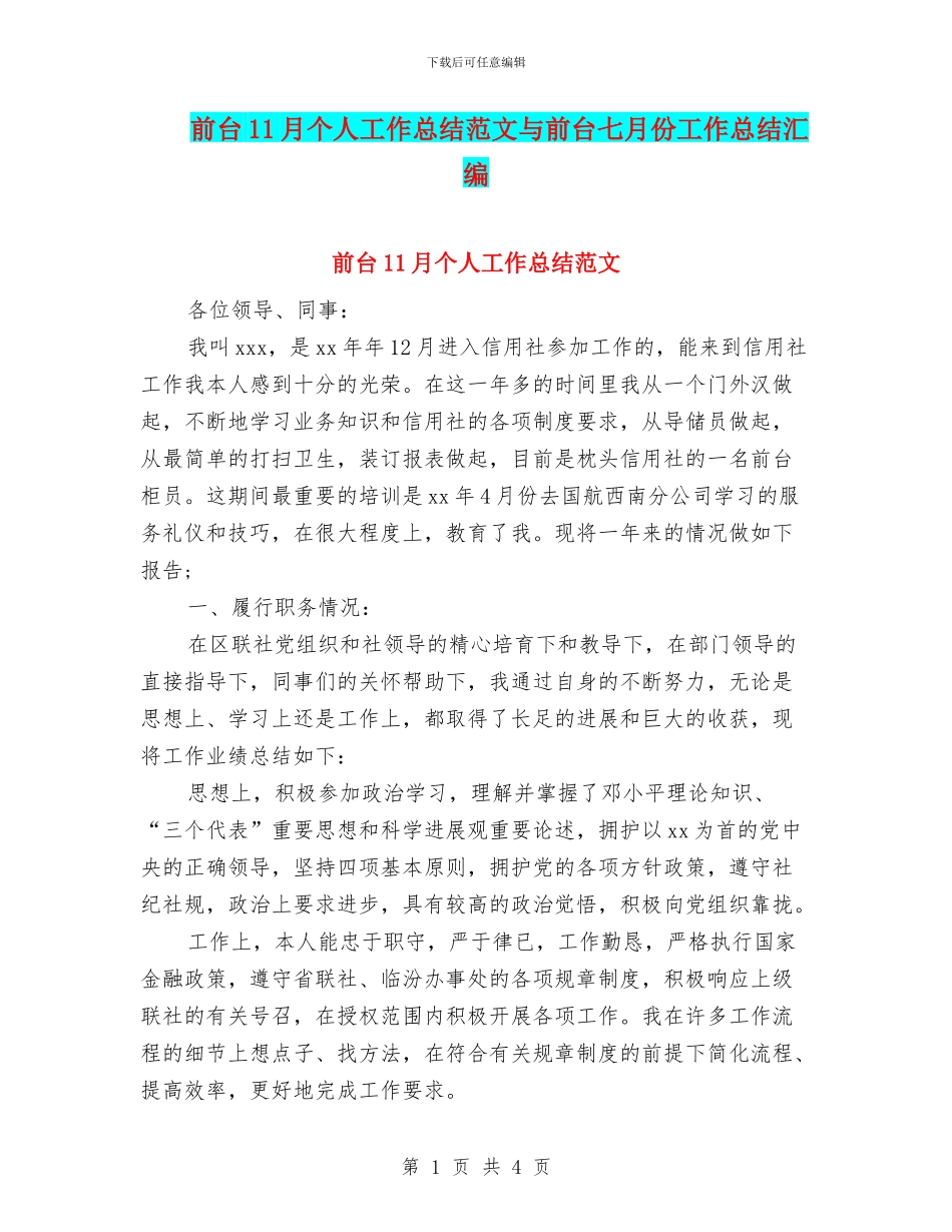 前台11月个人工作总结范文与前台七月份工作总结汇编_第1页