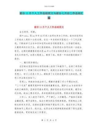 前台11月个人工作总结范文与前台七月份工作总结汇编