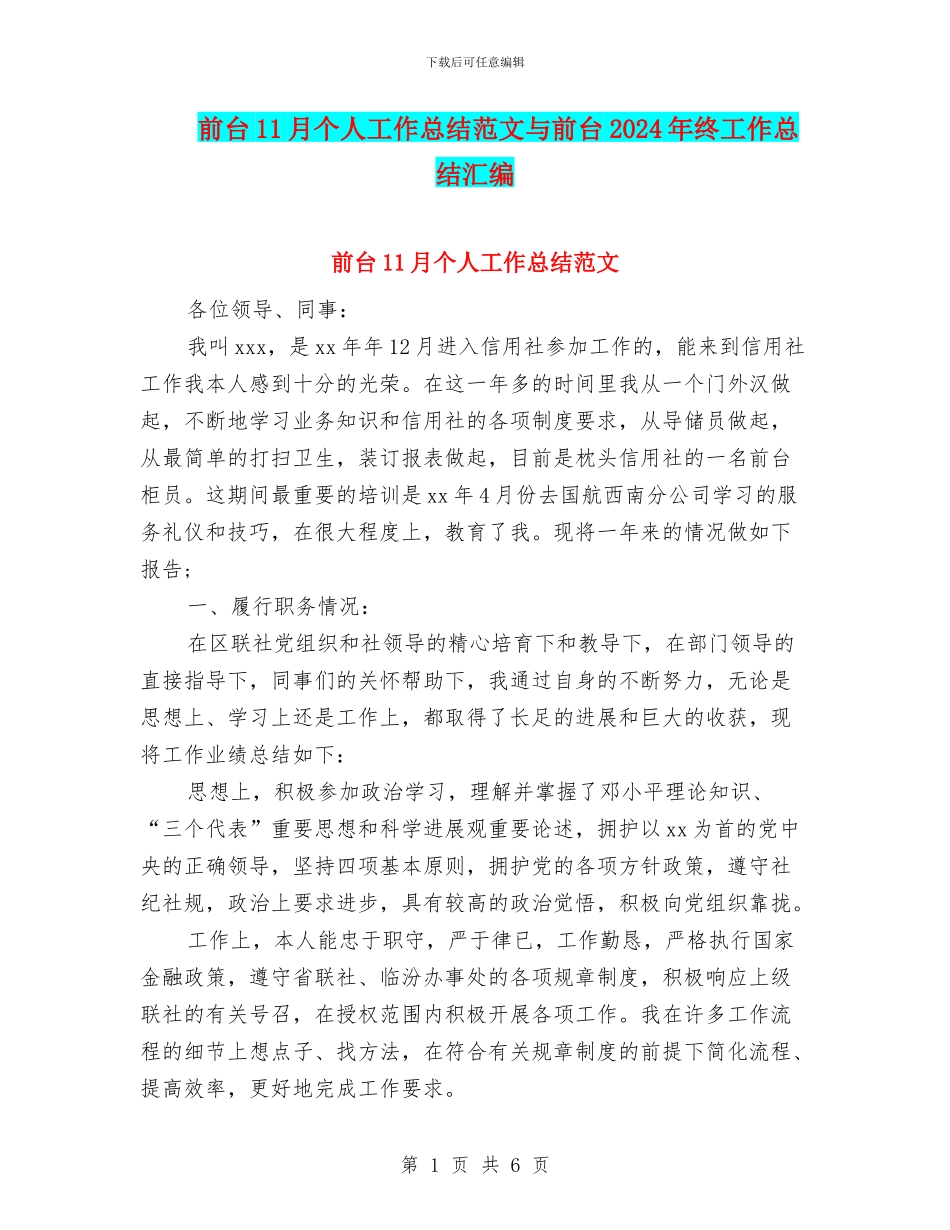 前台11月个人工作总结范文与前台2024年终工作总结汇编_第1页