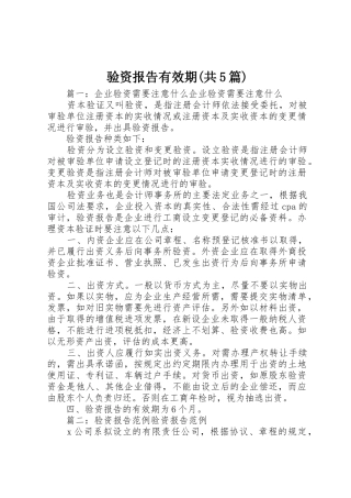 验资报告有效期(共5篇)