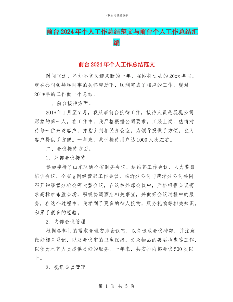 前台2024年个人工作总结范文与前台个人工作总结汇编_第1页