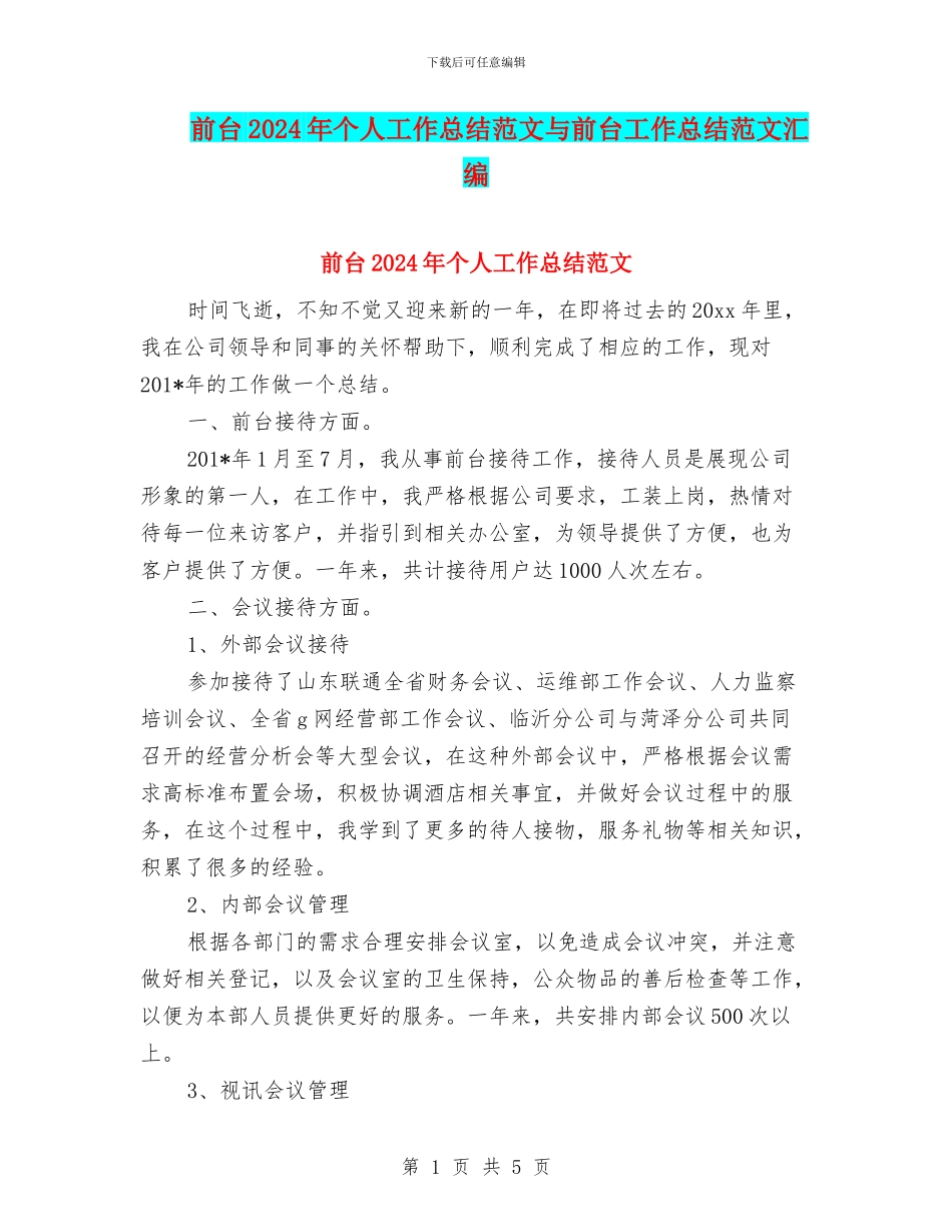 前台2024年个人工作总结范文与前台工作总结范文汇编_第1页