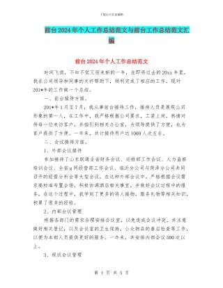 前台2024年个人工作总结范文与前台工作总结范文汇编
