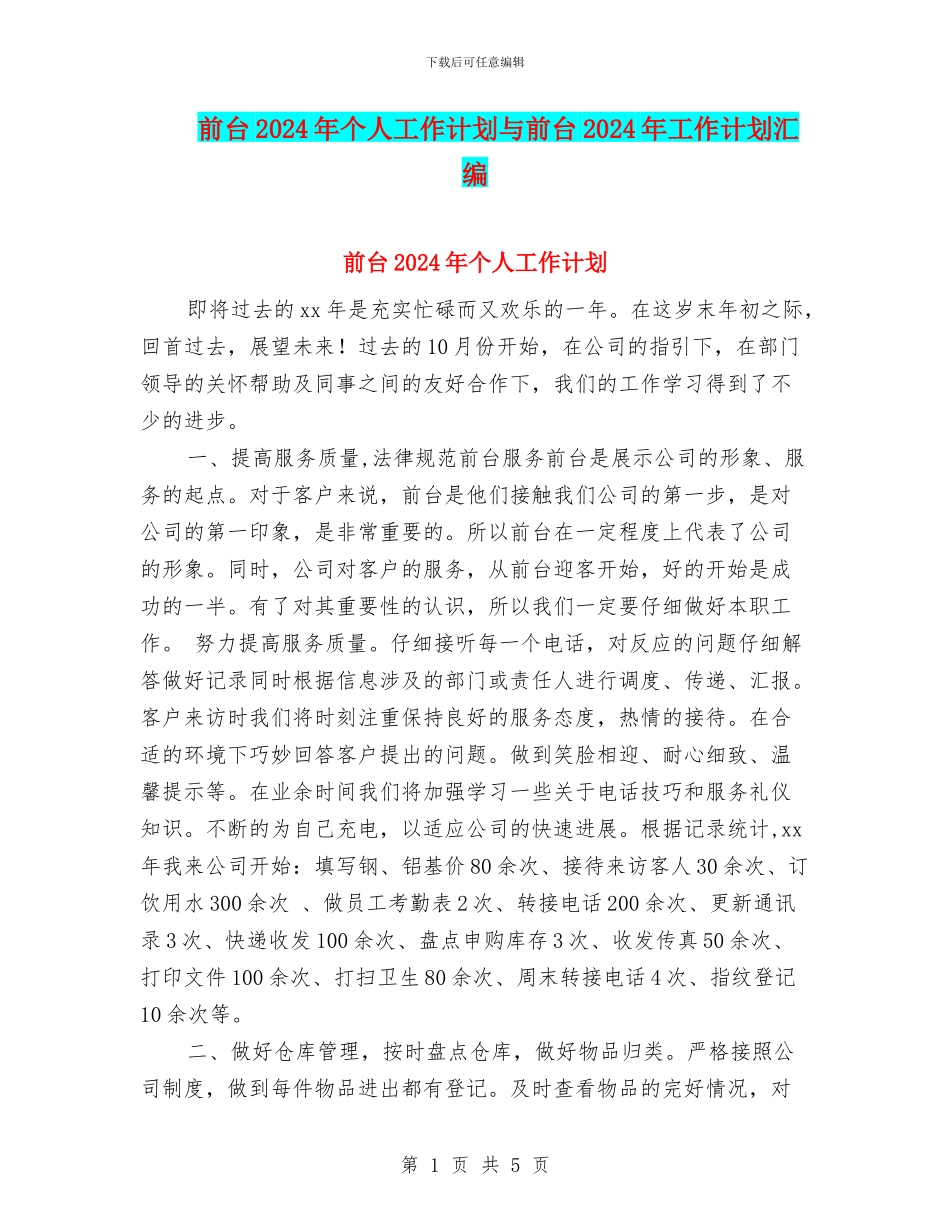 前台2024年个人工作计划与前台2024年工作计划汇编_第1页