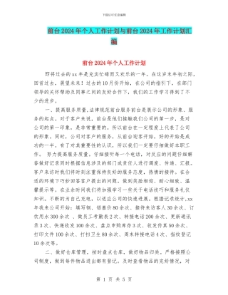 前台2024年个人工作计划与前台2024年工作计划汇编