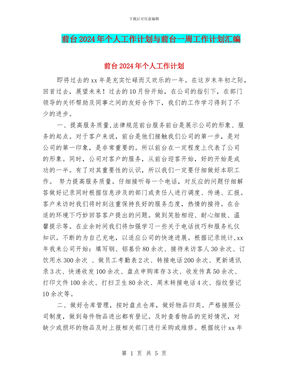 前台2024年个人工作计划与前台一周工作计划汇编_第1页
