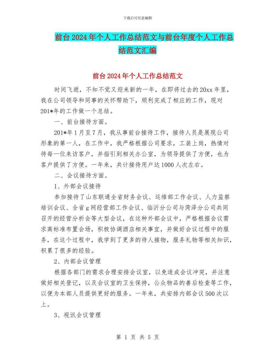 前台2024年个人工作总结范文与前台年度个人工作总结范文汇编_第1页