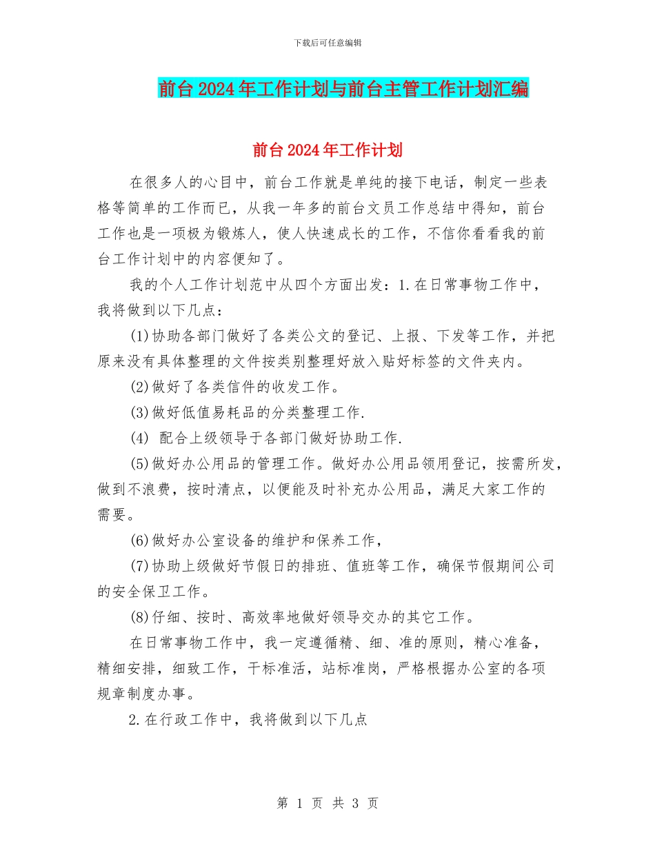 前台2024年工作计划与前台主管工作计划汇编_第1页