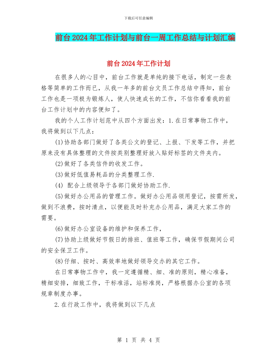 前台2024年工作计划与前台一周工作总结与计划汇编_第1页