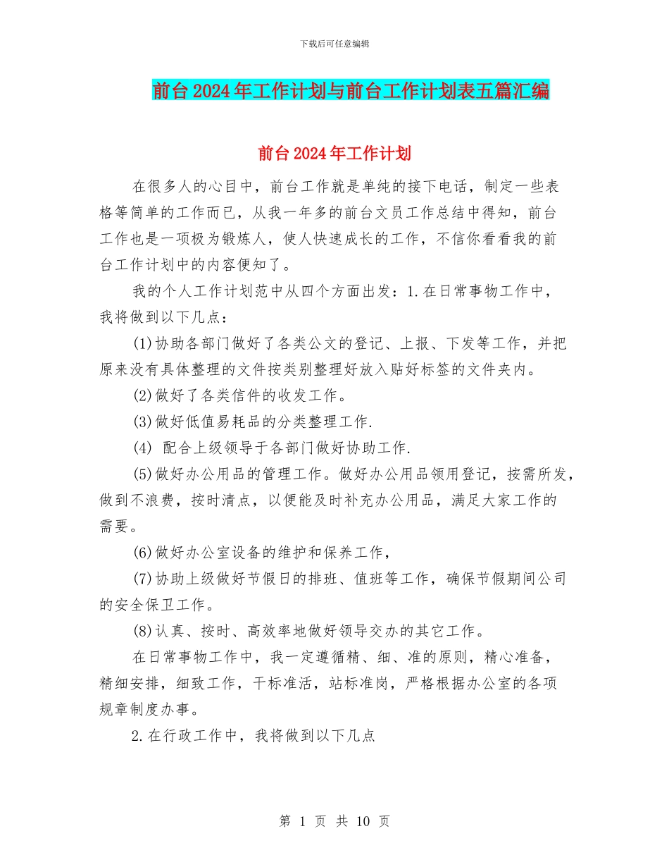 前台2024年工作计划与前台工作计划表五篇汇编_第1页