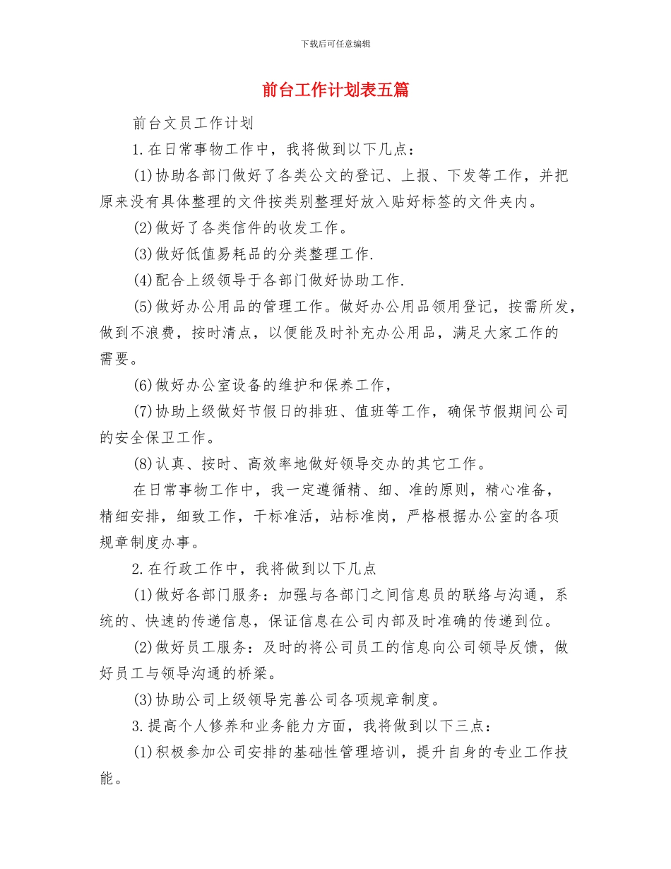 前台2024年工作计划与前台工作计划表五篇汇编_第3页