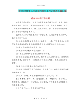 前台2024年工作计划与前台工作计划表五篇汇编
