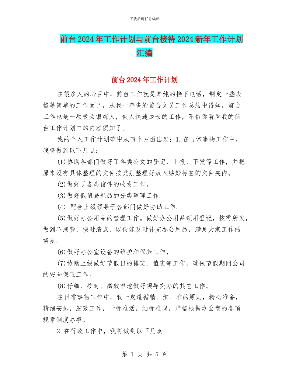 前台2024年工作计划与前台接待2024新年工作计划汇编_第1页