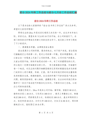 前台2024年终工作总结与前台七月份工作总结汇编