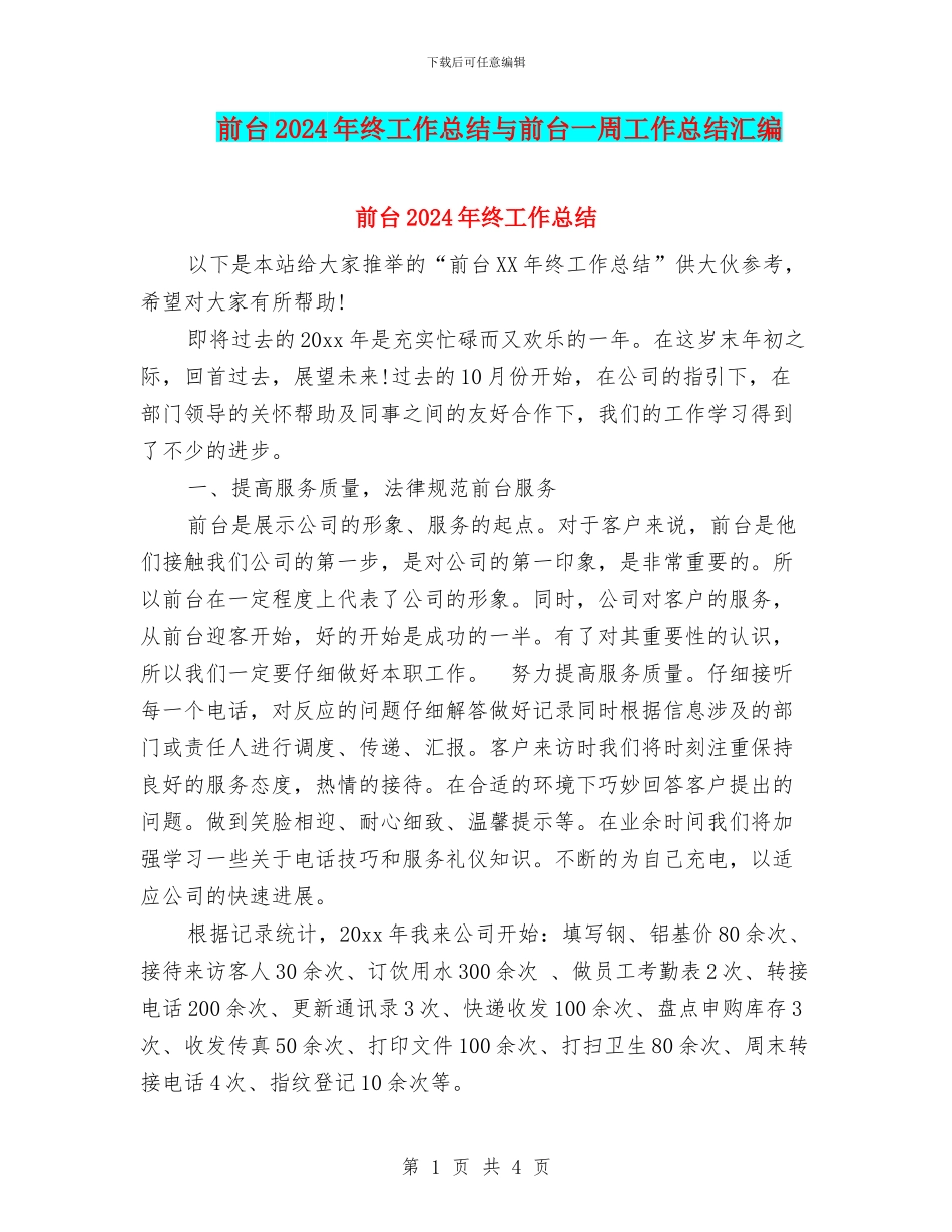 前台2024年终工作总结与前台一周工作总结汇编_第1页