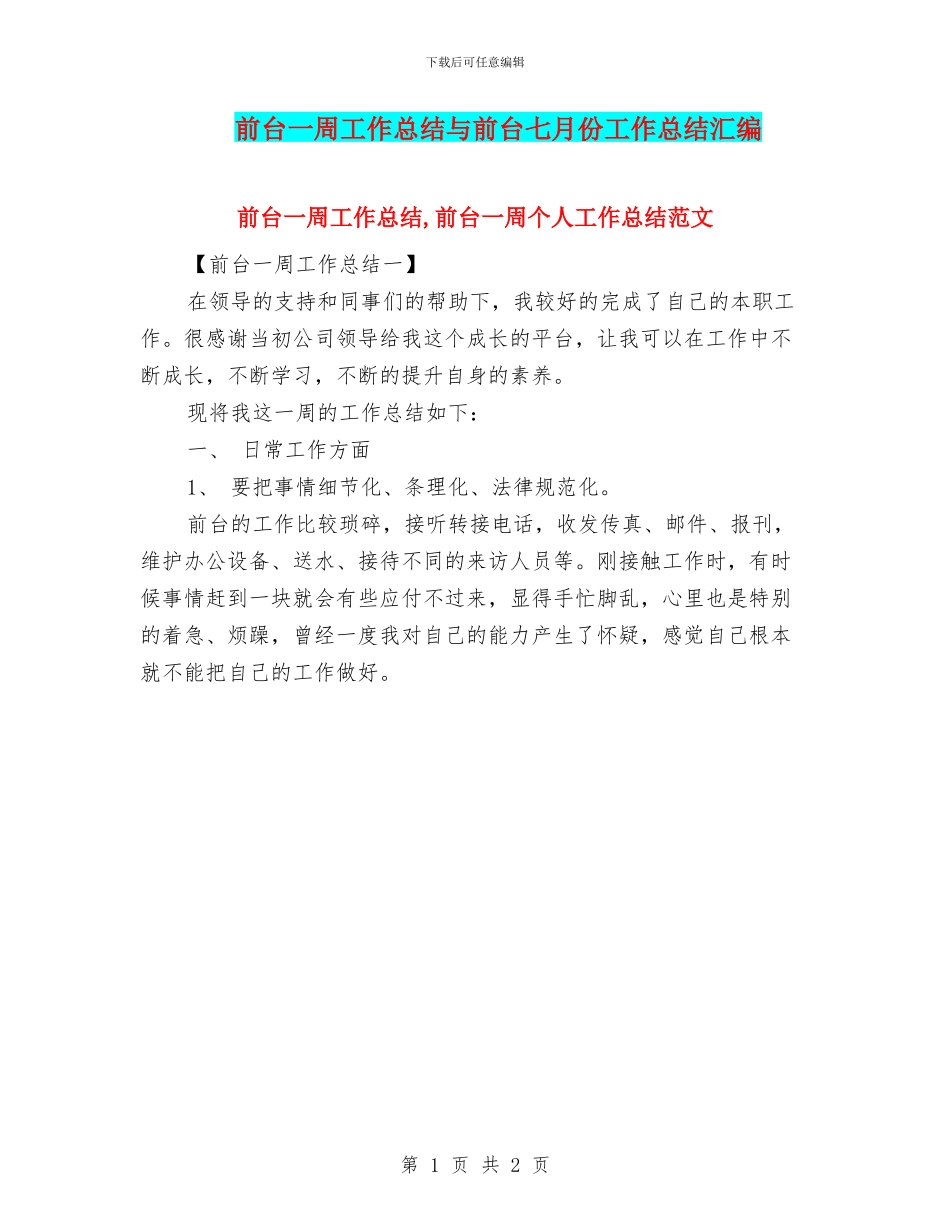 前台一周工作总结与前台七月份工作总结汇编_第1页