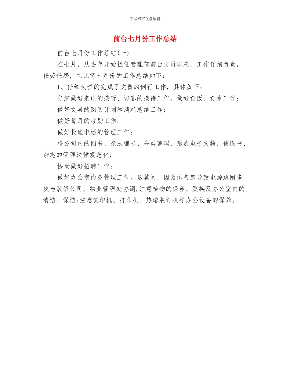 前台一周工作总结与前台七月份工作总结汇编_第2页