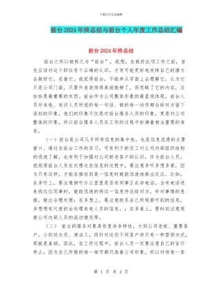 前台2024年终总结与前台个人年度工作总结汇编