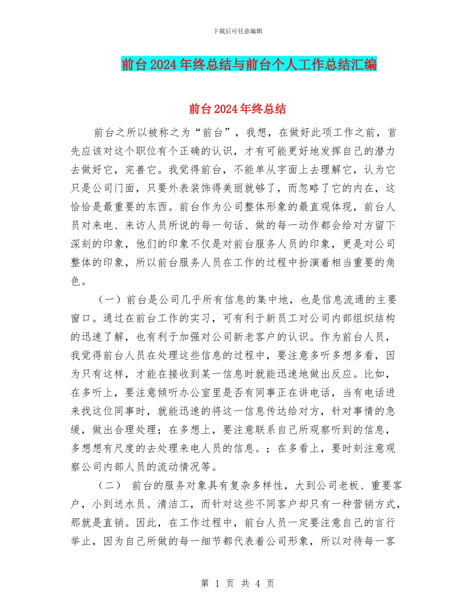 前台2024年终总结与前台个人工作总结汇编_第1页
