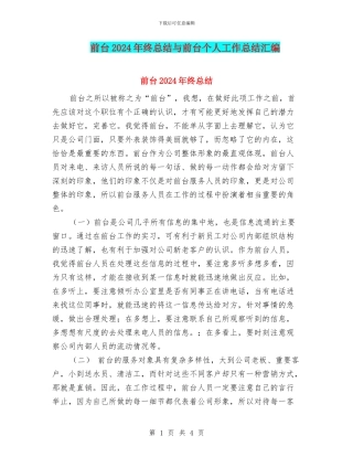 前台2024年终总结与前台个人工作总结汇编