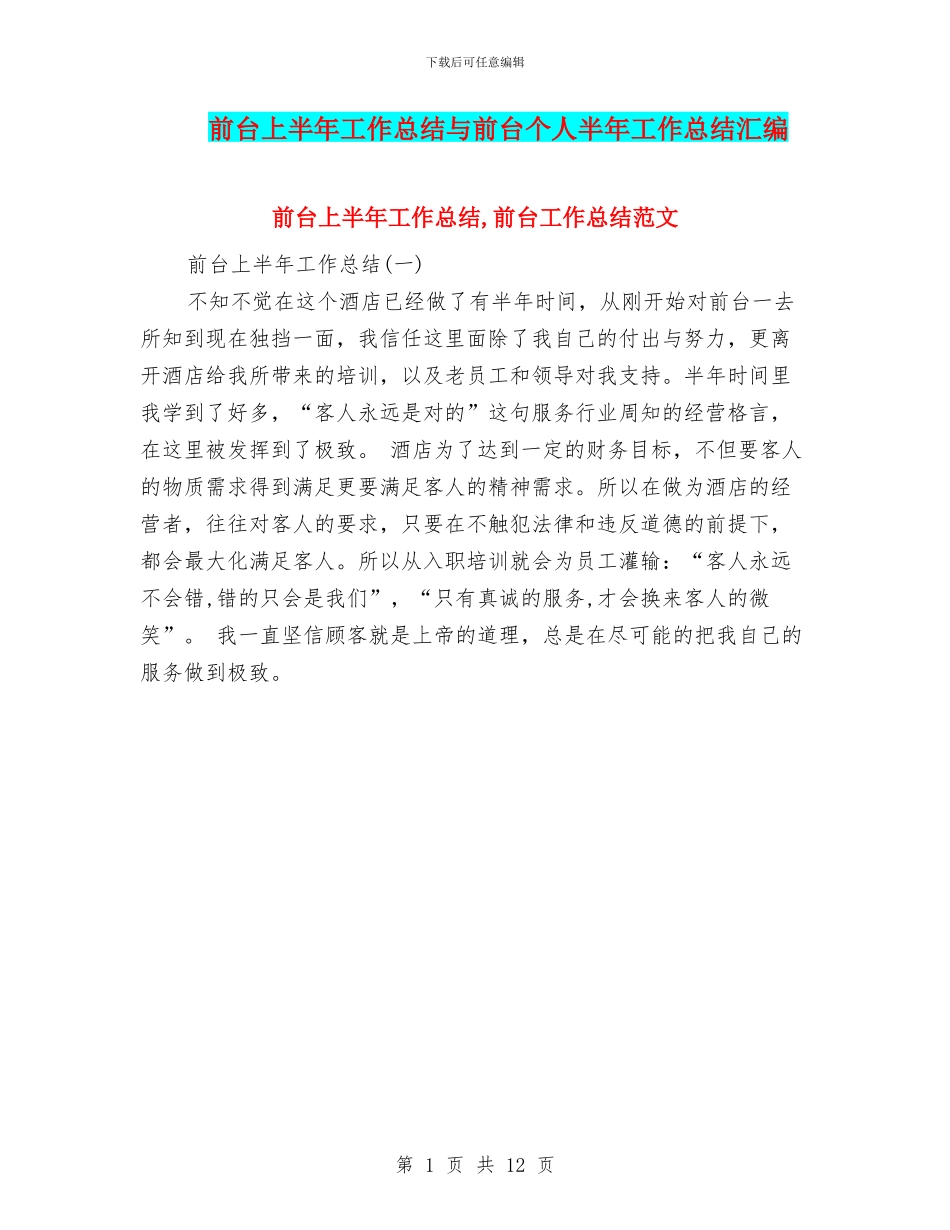 前台上半年工作总结与前台个人半年工作总结汇编_第1页