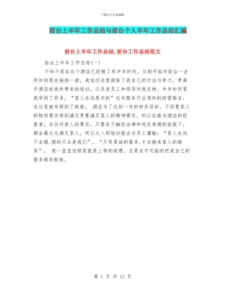 前台上半年工作总结与前台个人半年工作总结汇编