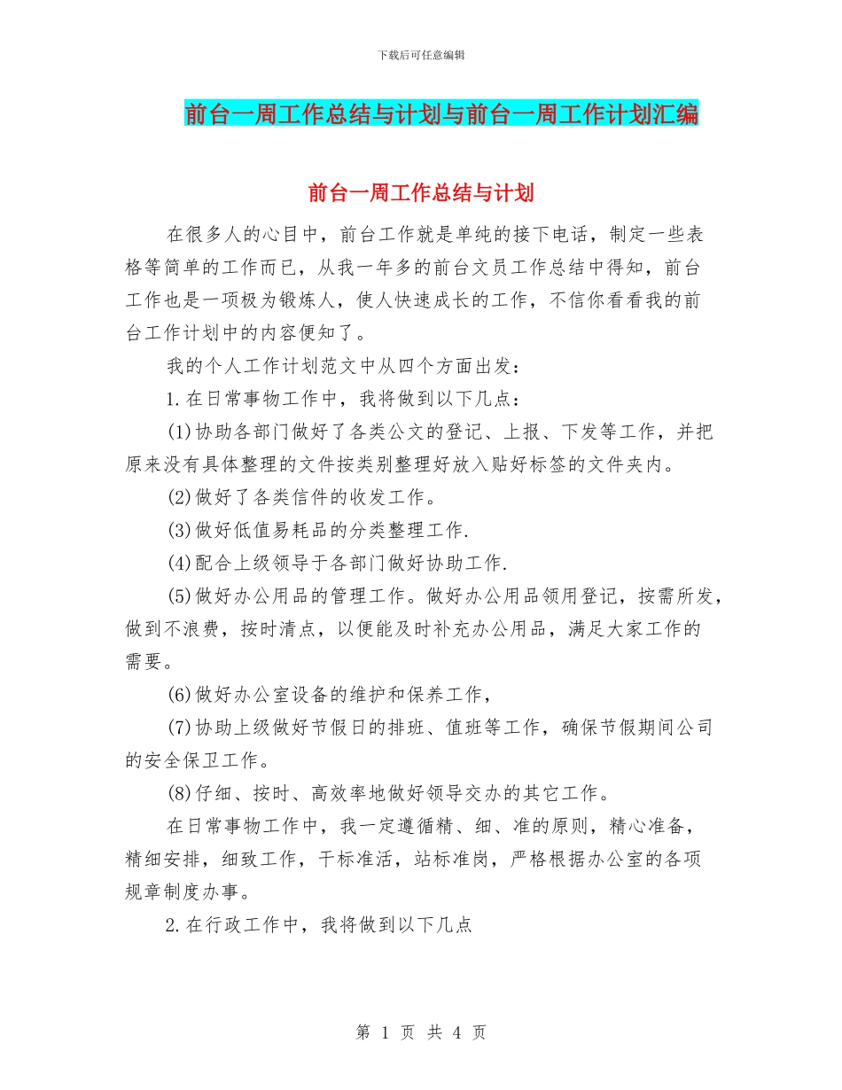 前台一周工作总结与计划与前台一周工作计划汇编_第1页