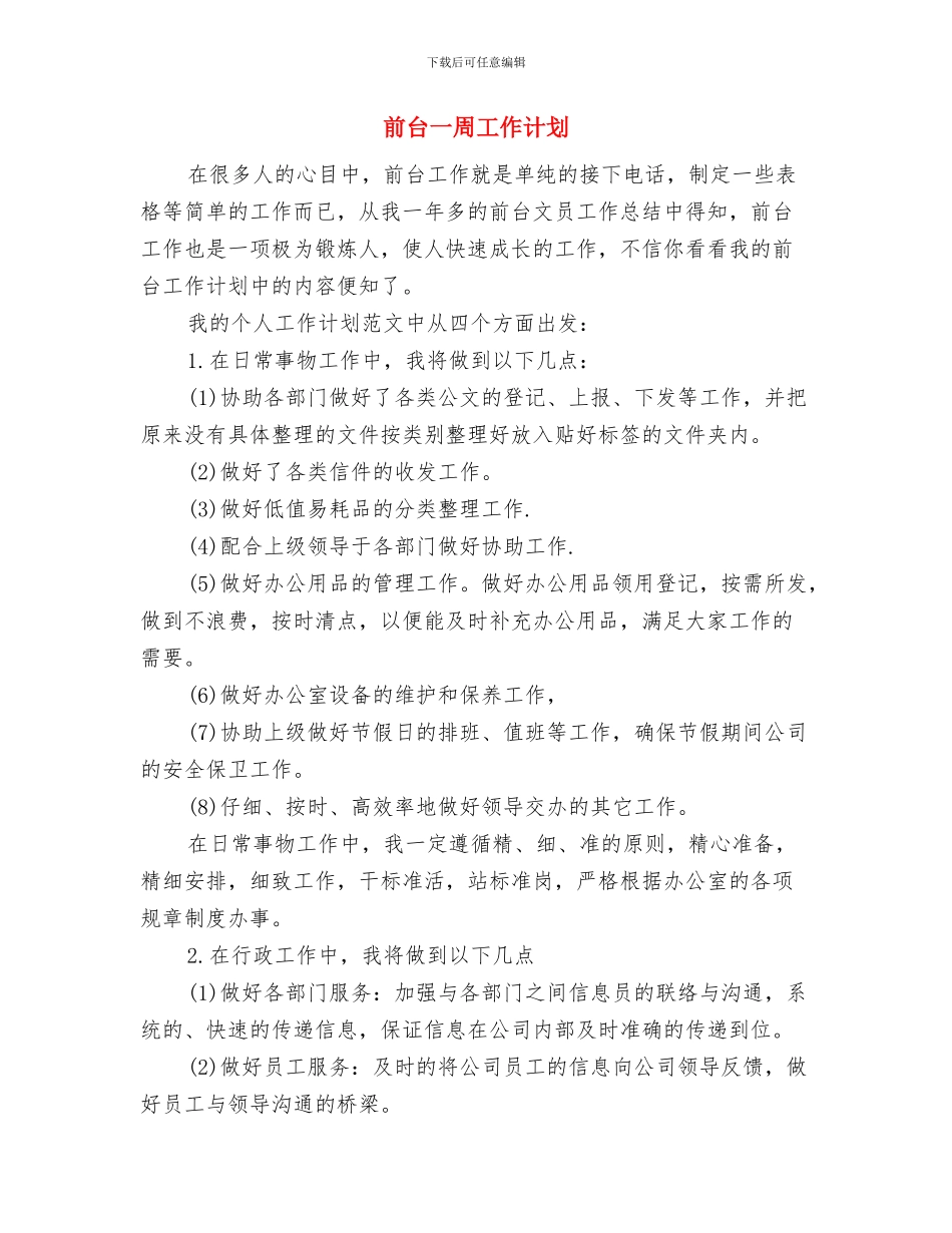 前台一周工作总结与计划与前台一周工作计划汇编_第3页