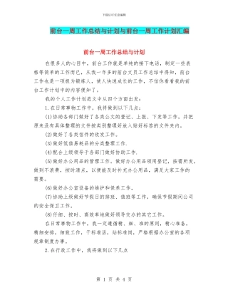 前台一周工作总结与计划与前台一周工作计划汇编