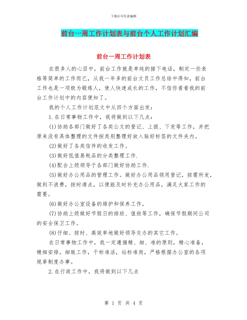 前台一周工作计划表与前台个人工作计划汇编_第1页