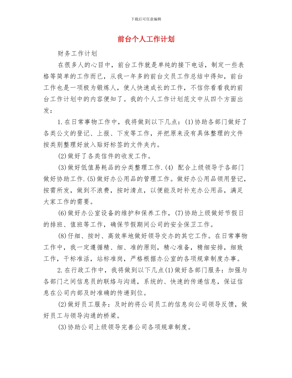前台一周工作计划表与前台个人工作计划汇编_第3页