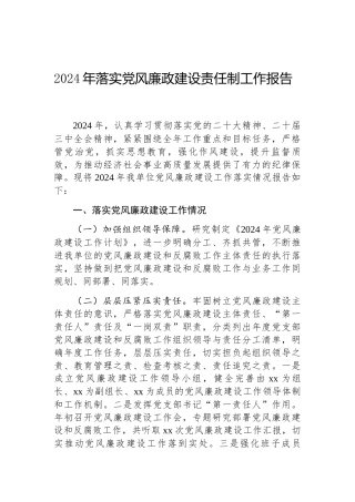 2024年落实党风廉政建设责任制工作报告（通用）