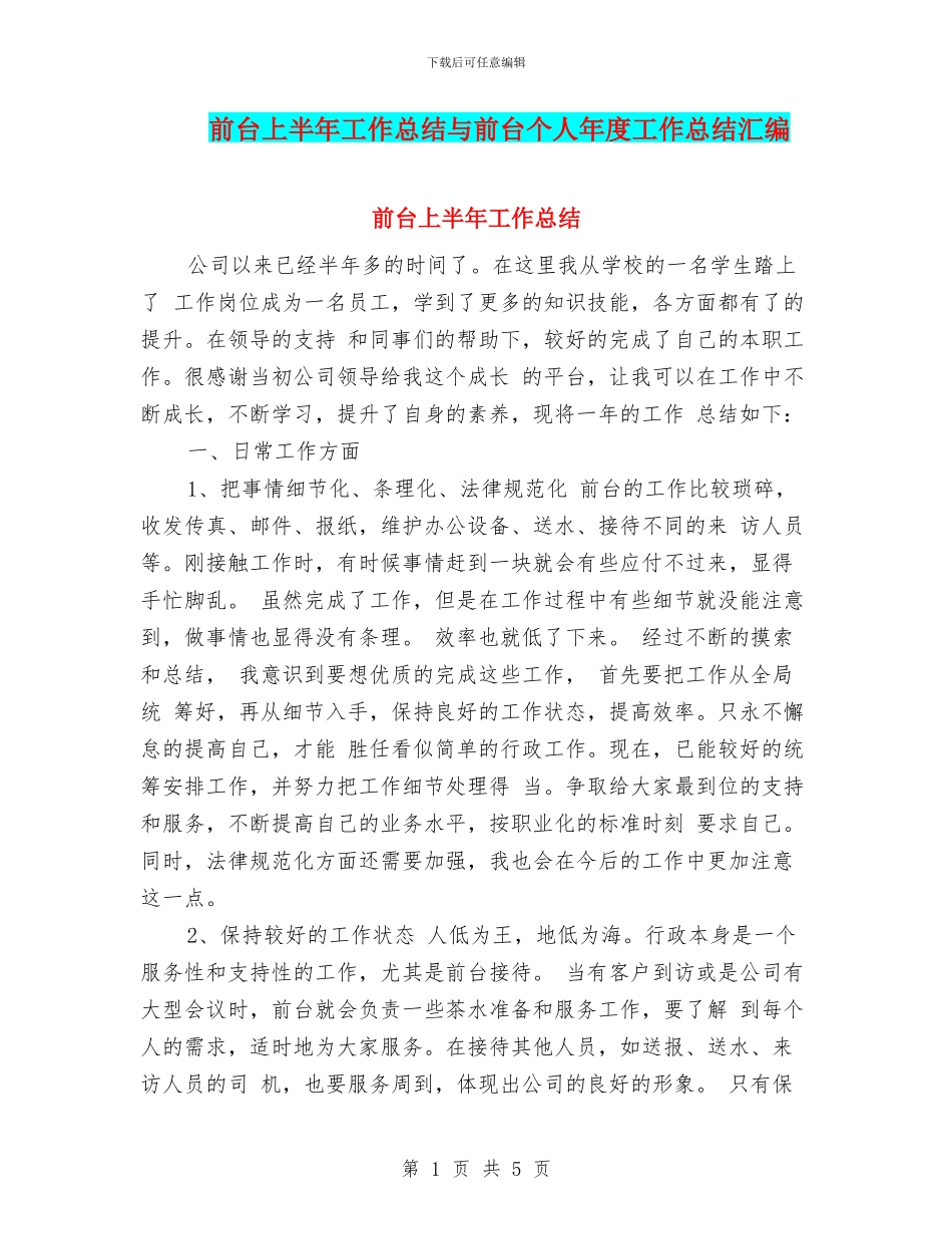 前台上半年工作总结与前台个人年度工作总结汇编_第1页
