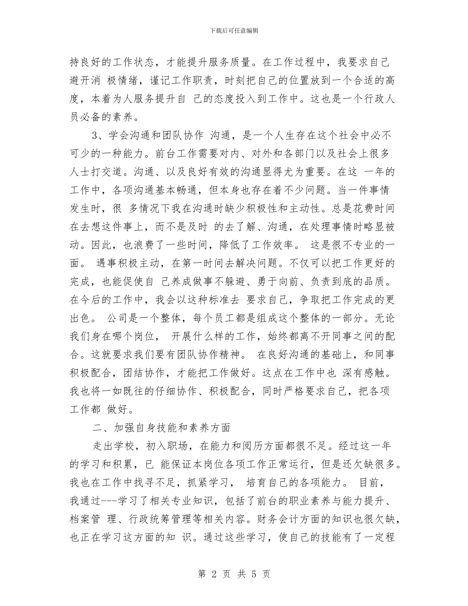 前台上半年工作总结与前台个人年度工作总结汇编_第2页