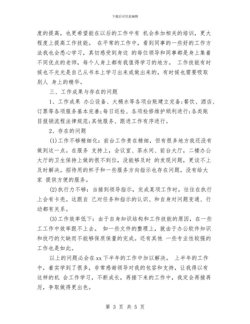 前台上半年工作总结与前台个人年度工作总结汇编_第3页
