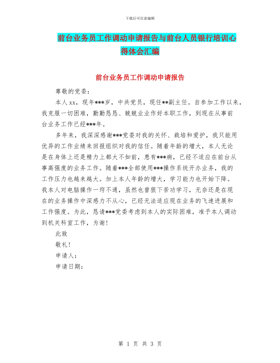 前台业务员工作调动申请报告与前台人员银行培训心得体会汇编_第1页