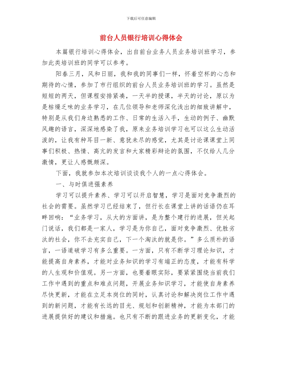 前台业务员工作调动申请报告与前台人员银行培训心得体会汇编_第2页