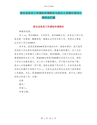 前台业务员工作调动申请报告与前台人员银行培训心得体会汇编