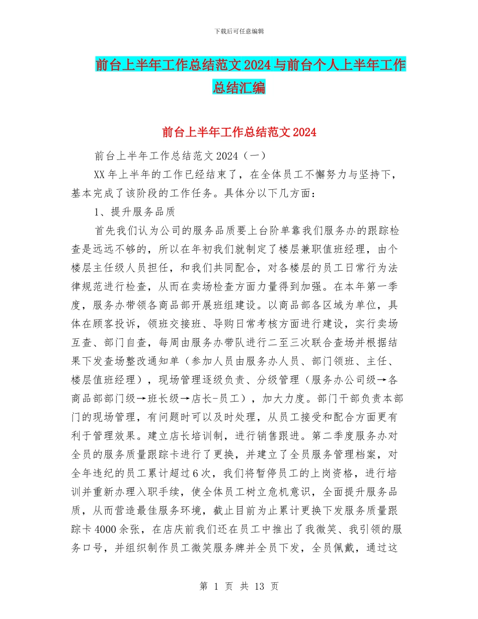 前台上半年工作总结范文2024与前台个人上半年工作总结汇编_第1页