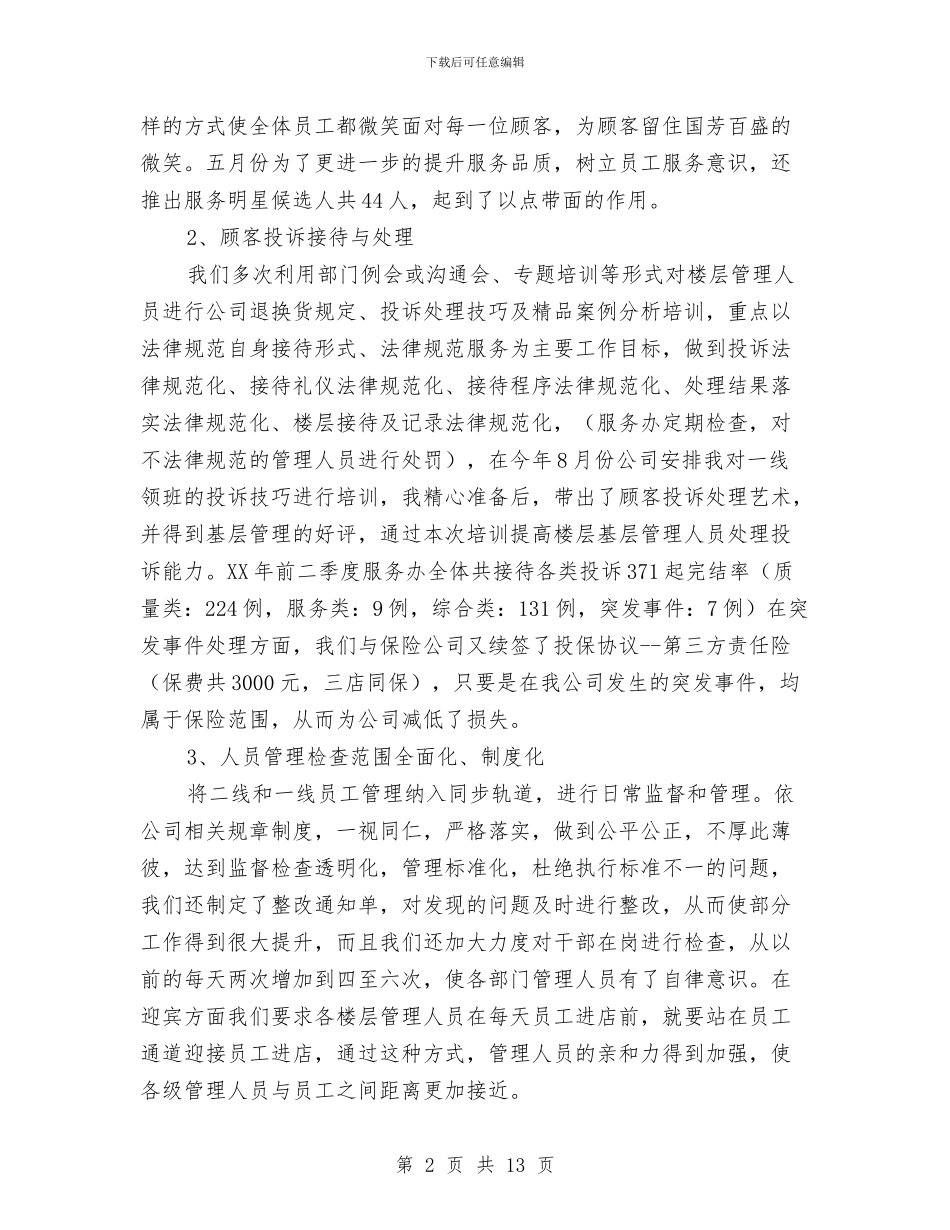 前台上半年工作总结范文2024与前台个人上半年工作总结汇编_第2页