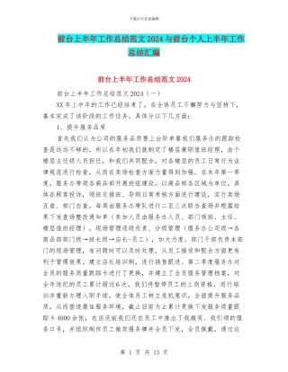 前台上半年工作总结范文2024与前台个人上半年工作总结汇编
