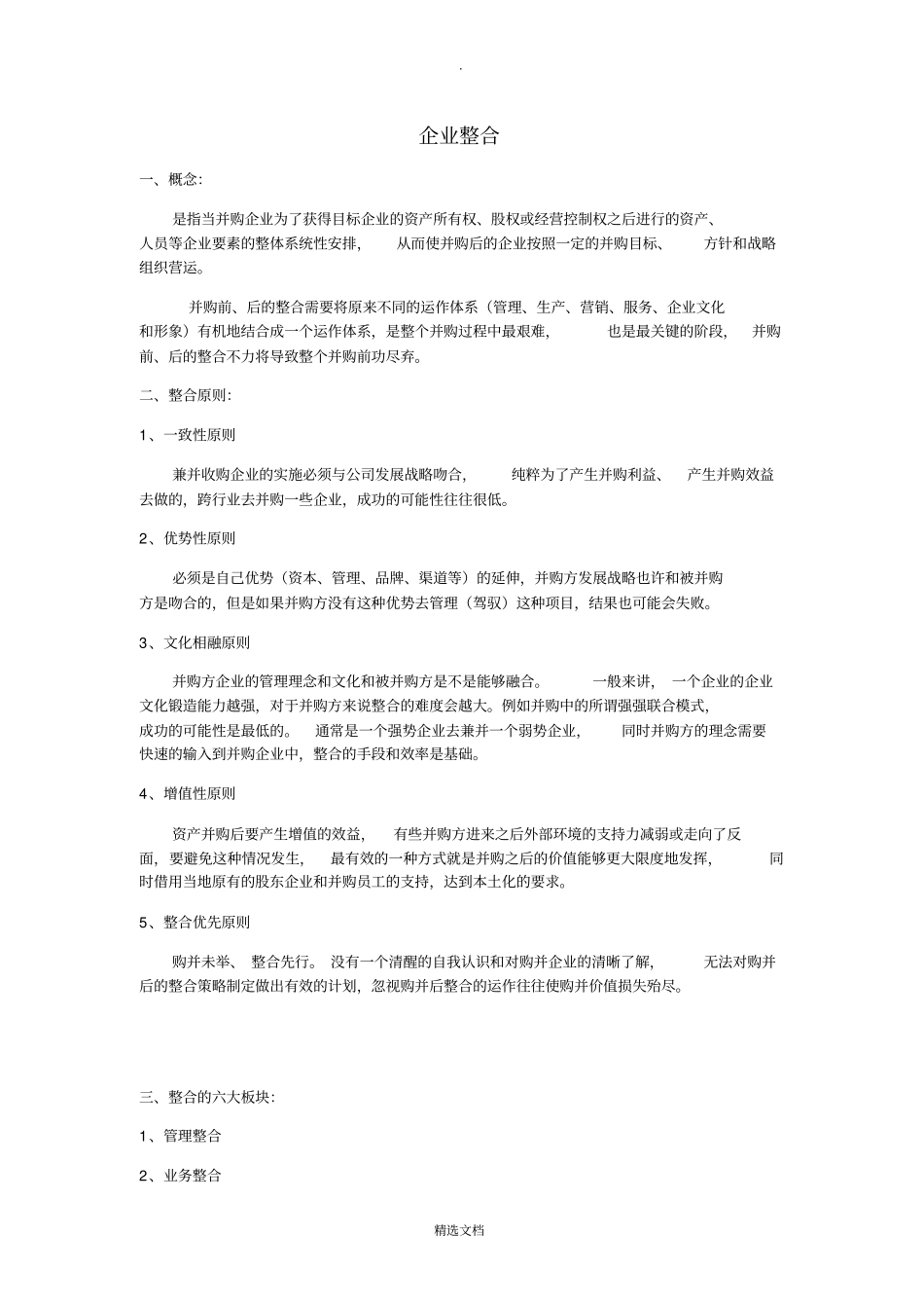 企业整合过程中注意的问题_第1页