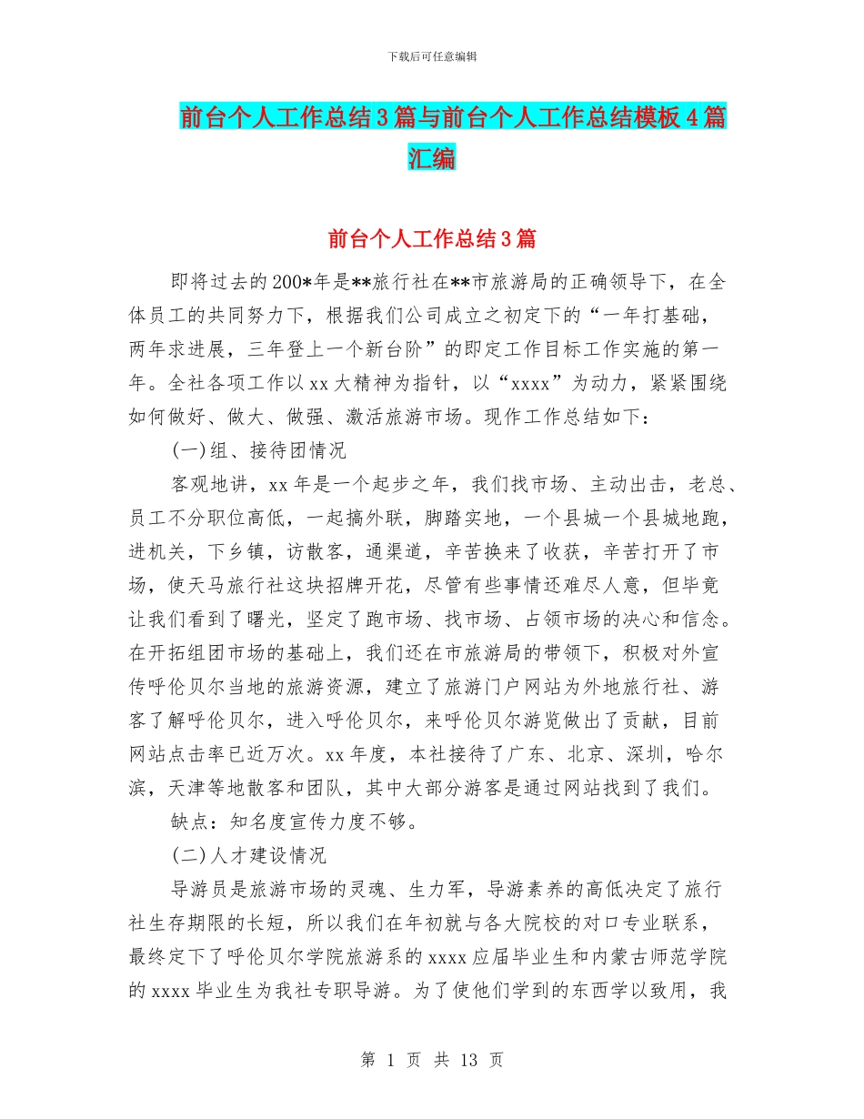 前台个人工作总结3篇与前台个人工作总结模板4篇汇编_第1页