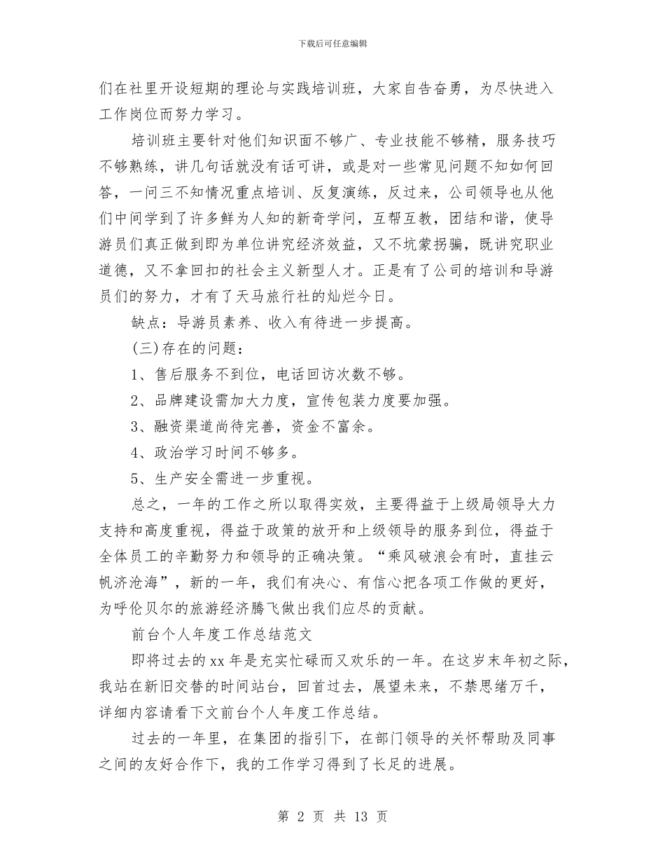 前台个人工作总结3篇与前台个人工作总结模板4篇汇编_第2页