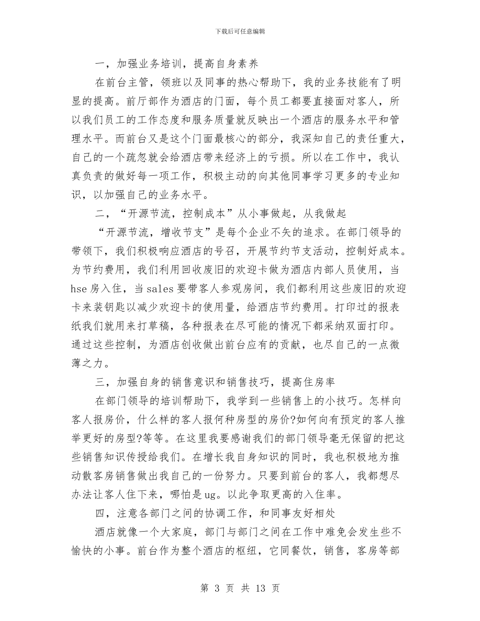 前台个人工作总结3篇与前台个人工作总结模板4篇汇编_第3页