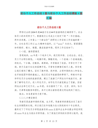 前台个人工作总结3篇与前台个人工作总结模板4篇汇编
