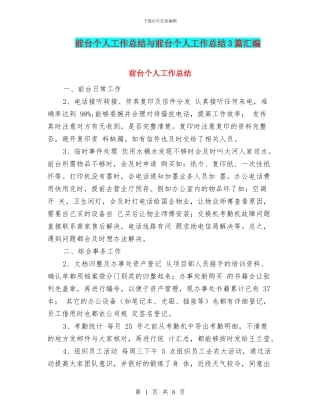 前台个人工作总结与前台个人工作总结3篇汇编