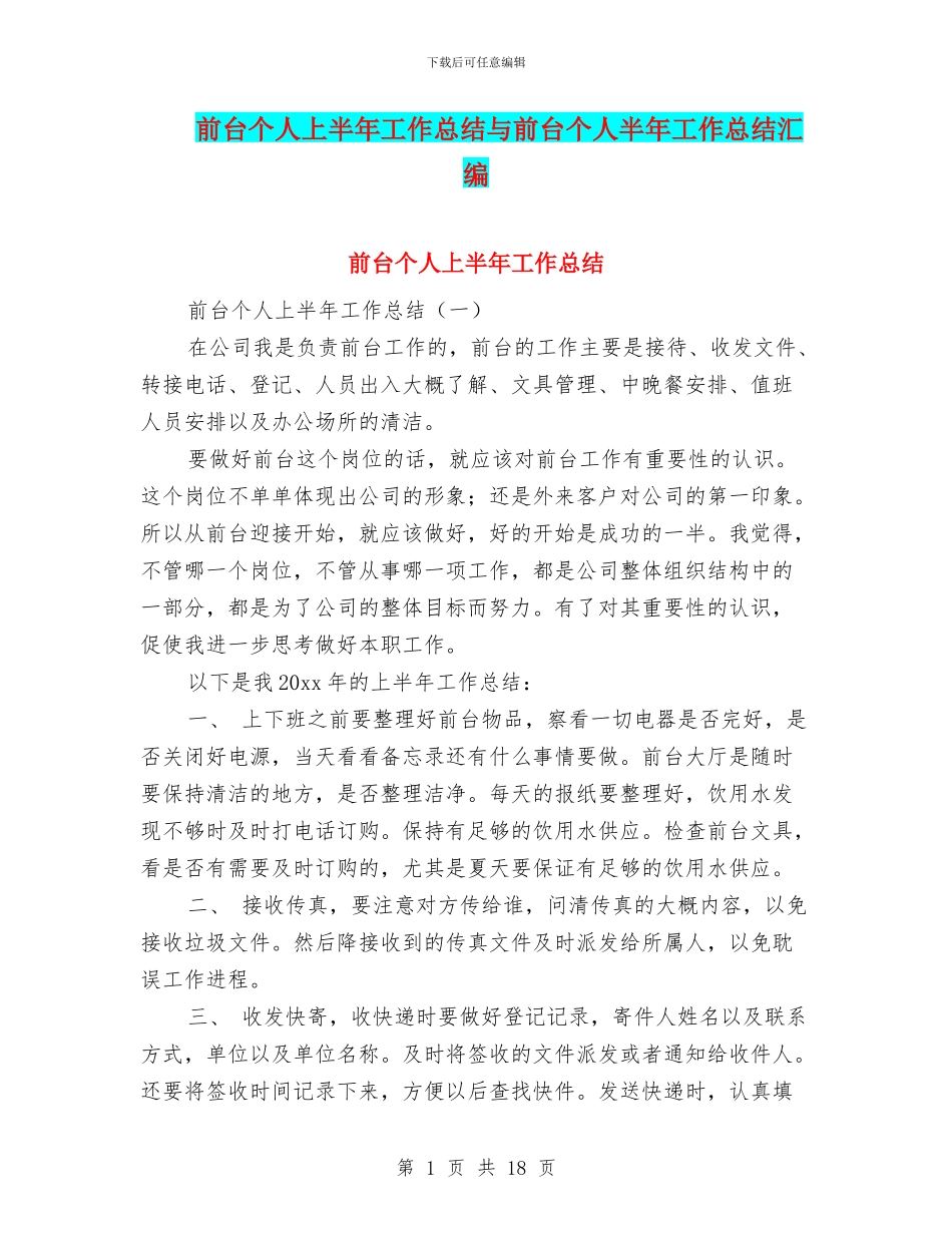 前台个人上半年工作总结与前台个人半年工作总结汇编_第1页