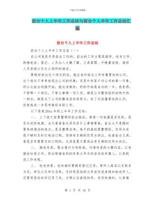 前台个人上半年工作总结与前台个人半年工作总结汇编