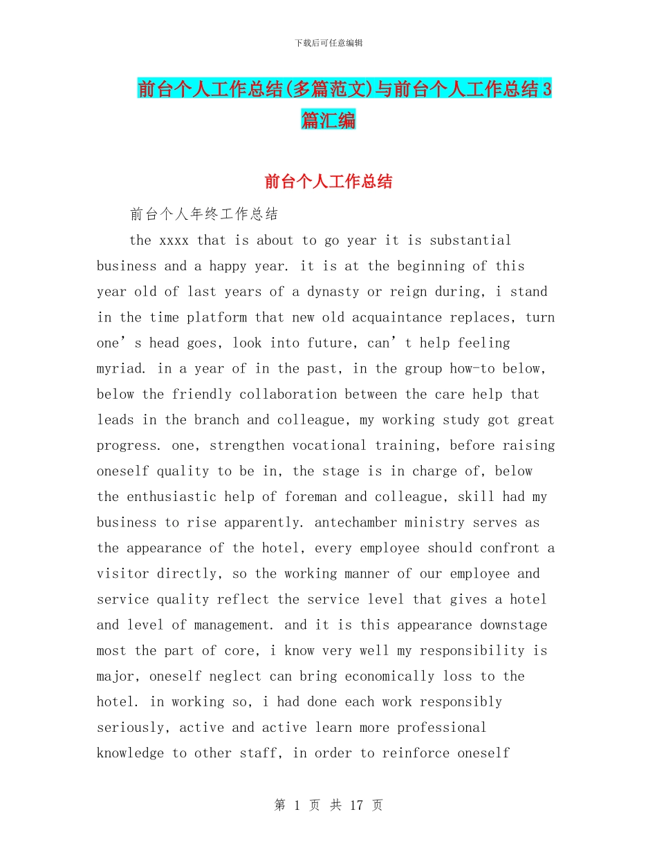 前台个人工作总结与前台个人工作总结3篇汇编.doc_第1页